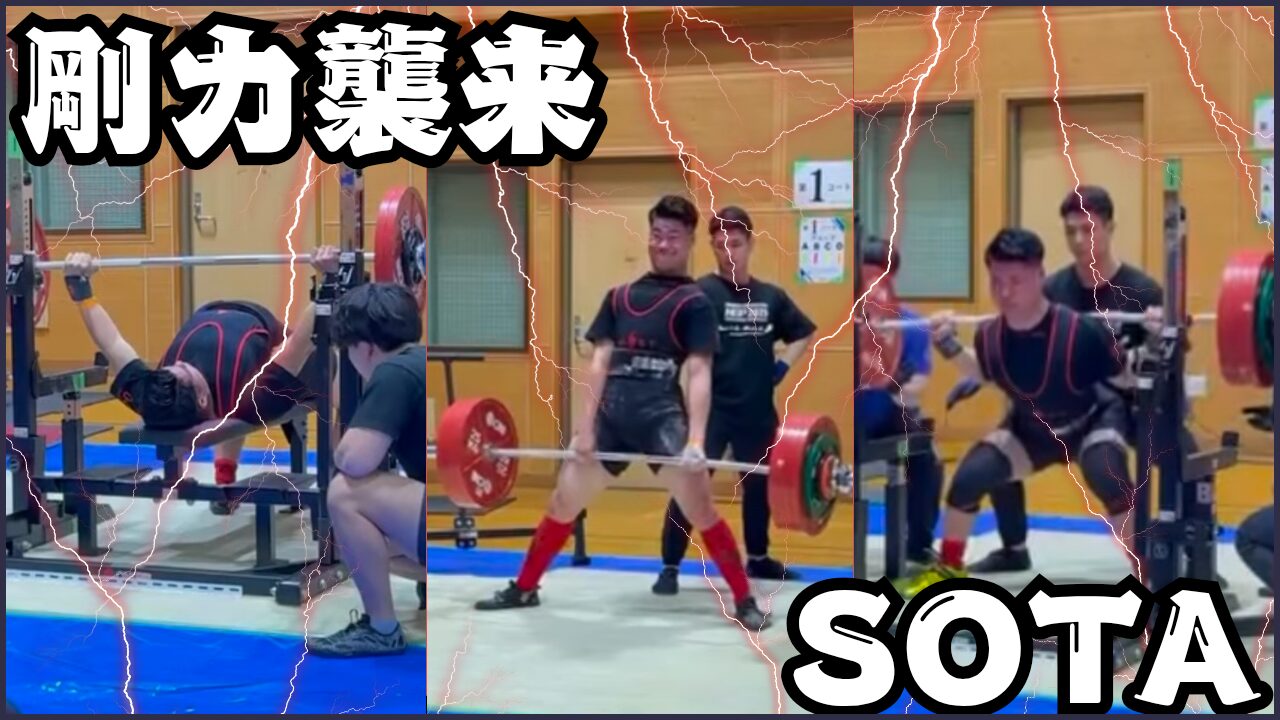 【SOTA選手】第70回神奈川県パワーリフティング選手権大会｜第3位