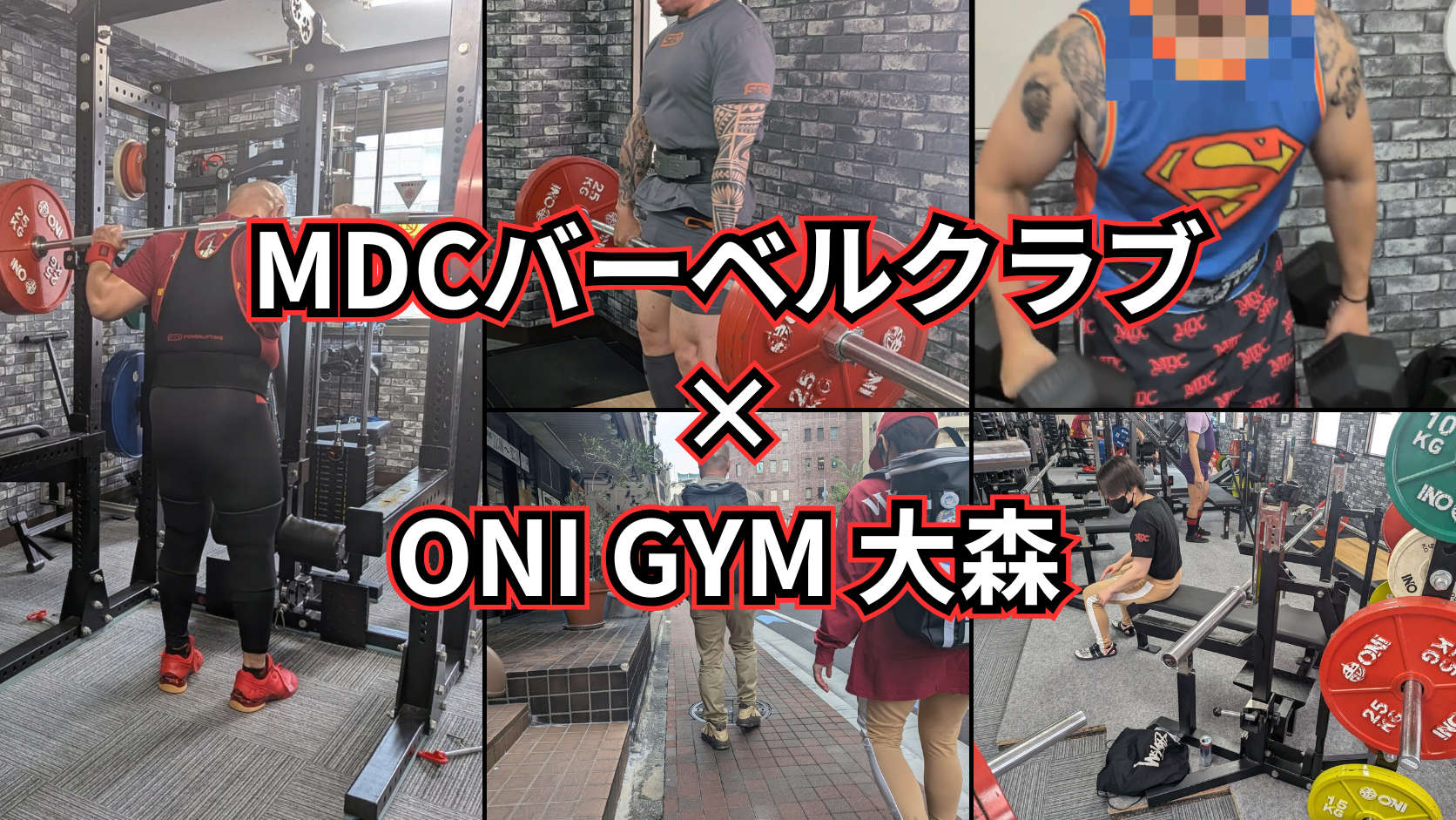 パワーリフティング日本王者と行く｜ONI GYM/鬼ジムLite大森の会｜2026/10【パワリフ】